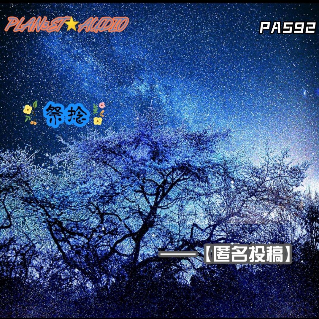 【匿名投稿】祭捻