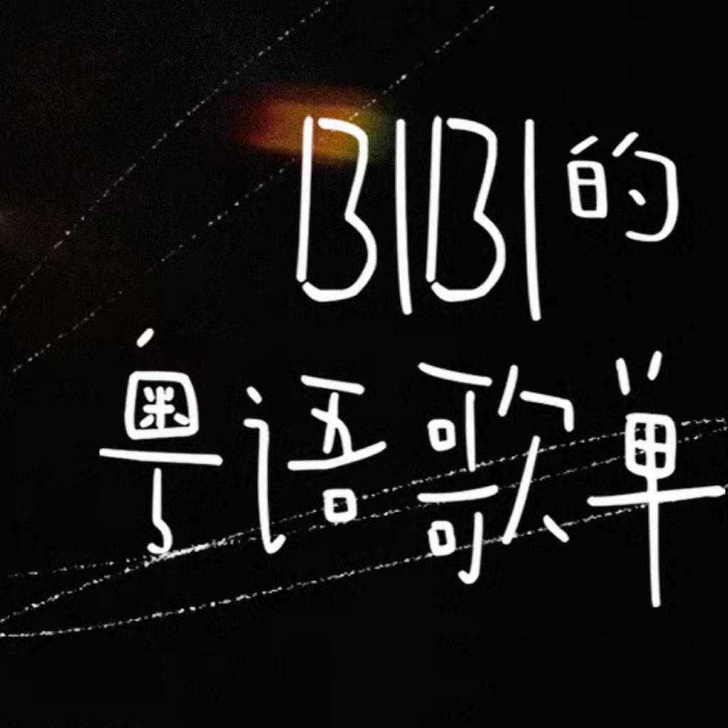 周笔畅的粤语歌单/BIBI的粤语歌单