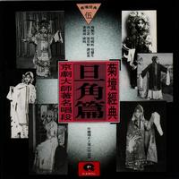 京剧 - 尚小云 - 四郎探母(西皮慢板)(伴奏)