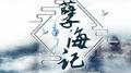 孽海记专辑