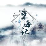 孽海记专辑