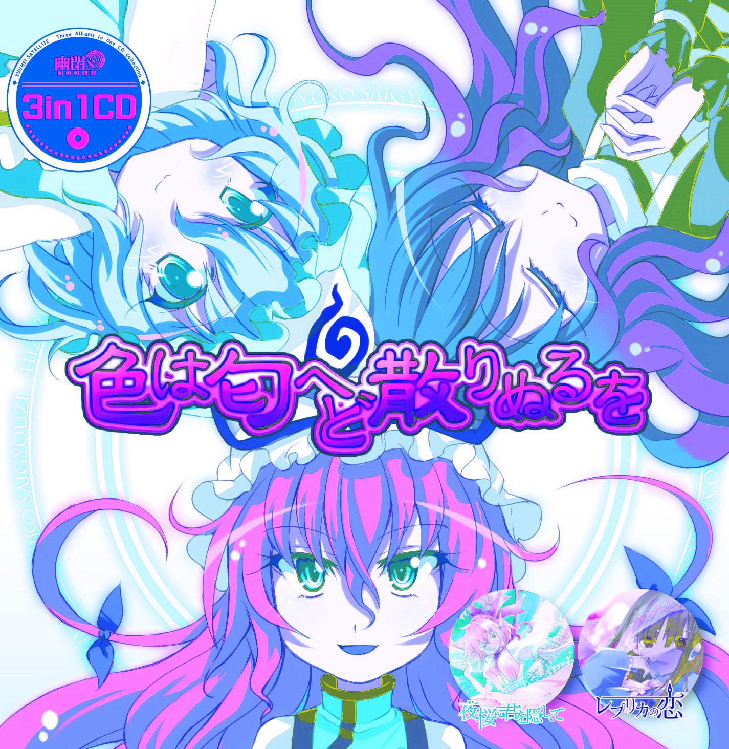 色は匂へど散りぬるを(with senya) <幻想万華鏡 春雪異変の章 OP主題歌>