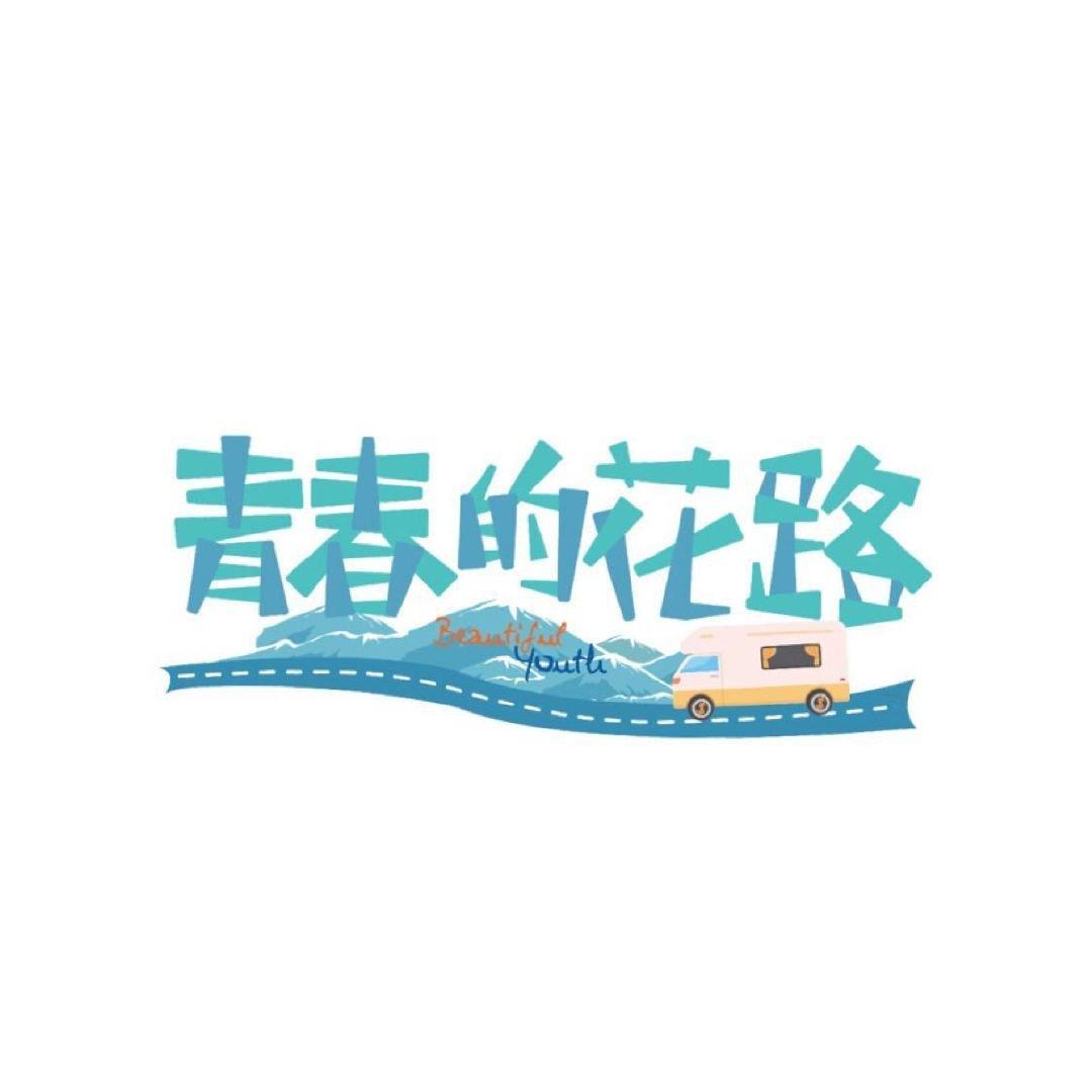 「青春的花路」BGM合集更新完结
