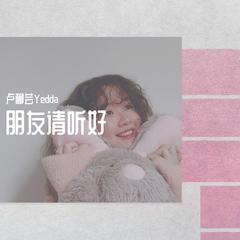 朋友请听好（三周年纪念版）