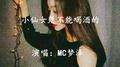 小仙女是不能喝酒的专辑