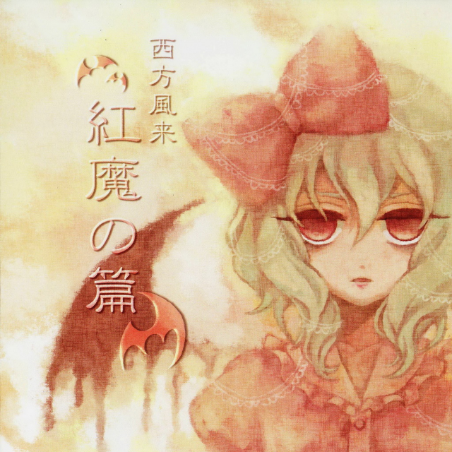 红魔の篇
