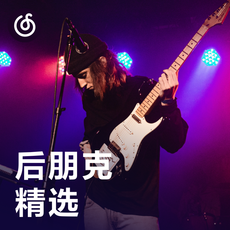 [后朋克精选] 激昂青春 感受后朋克的叛逆躁动