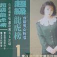 超级龙虎榜1