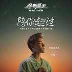专辑《陪你走过【电影《全职高手之巅峰荣耀》官方推广曲】》