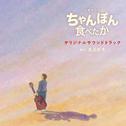 NHK土曜ドラマ「ちゃんぽん食べたか」オリジナルサウンドトラック专辑