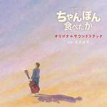 NHK土曜ドラマ「ちゃんぽん食べたか」オリジナルサウンドトラック专辑