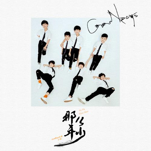 那么年少
