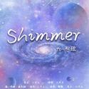 Shimmer--To:宁玹