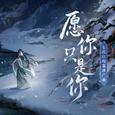 愿你只是你