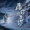 愿你只是你专辑