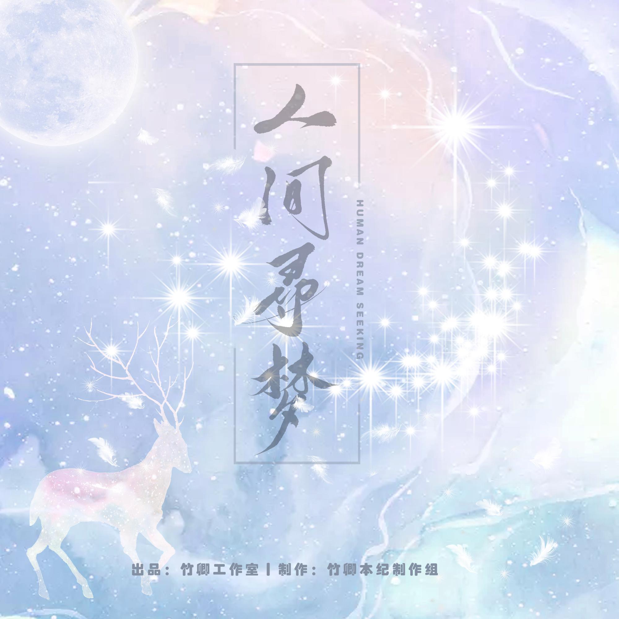 竹卿组 - 人间寻梦【竹卿三周年原创曲】