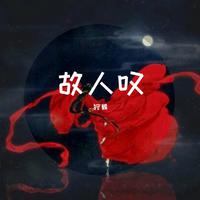 排骨教主 西瓜Jun Cv王胖子 - 故人叹(原版立体声伴奏)