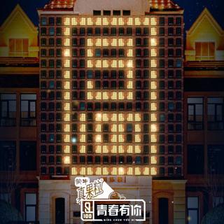 『青春有你』表演曲目♡相关歌曲