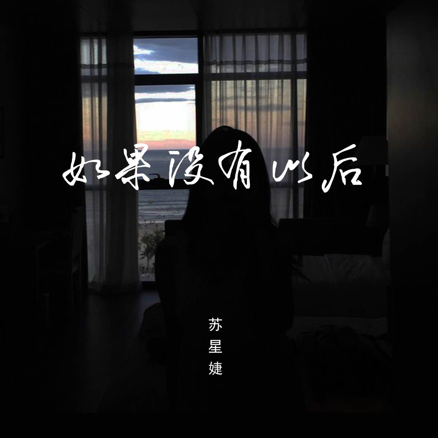 如果没有以后（校园广播版）