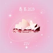 悉尼2023