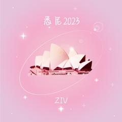 悉尼2023 伴奏