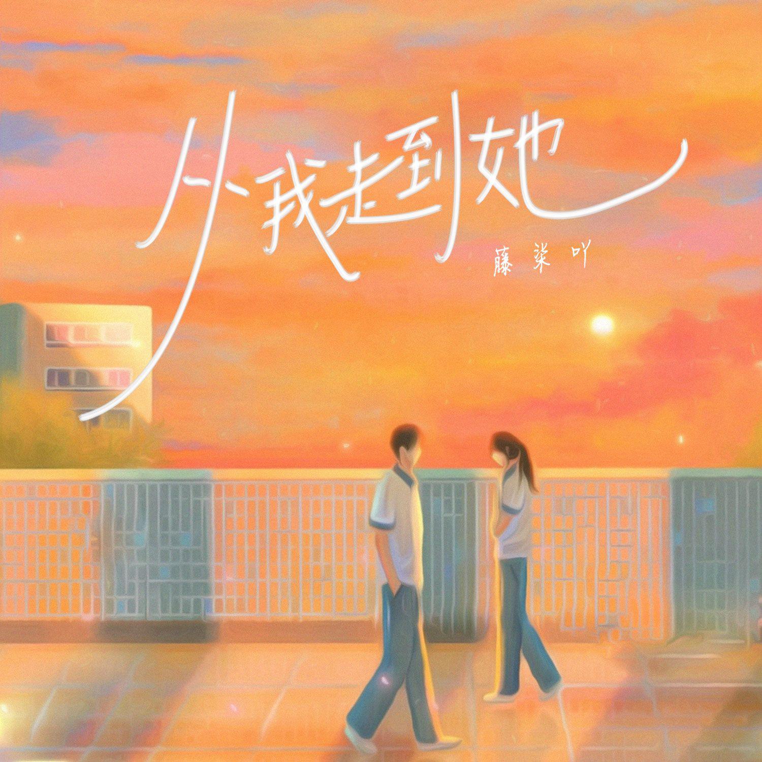 从我走到她