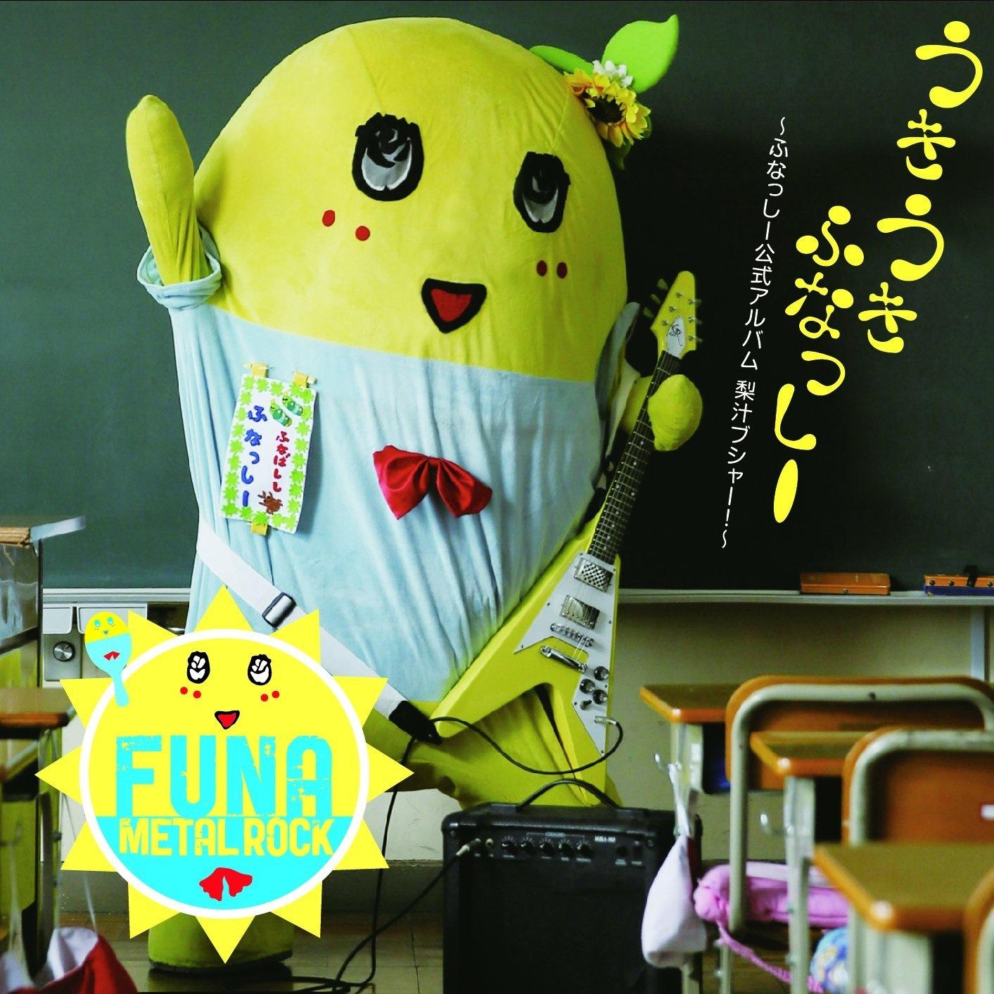 うき うき ふなっしー(音符記号)~ふなっしー公式アルバム 梨汁ブシャー!~