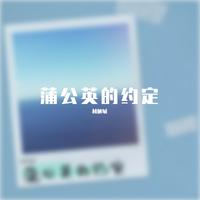 蒲公英的约定 (女生版)伴奏 卓宛