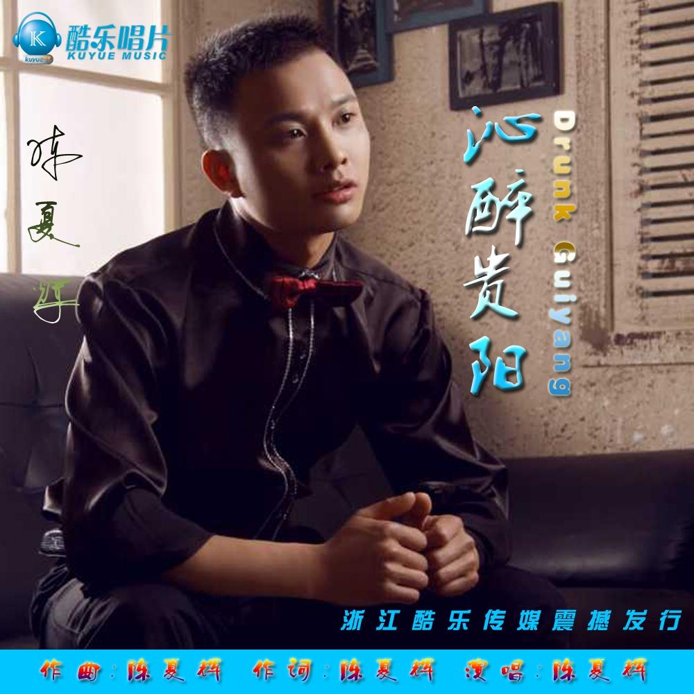 沁醉贵阳