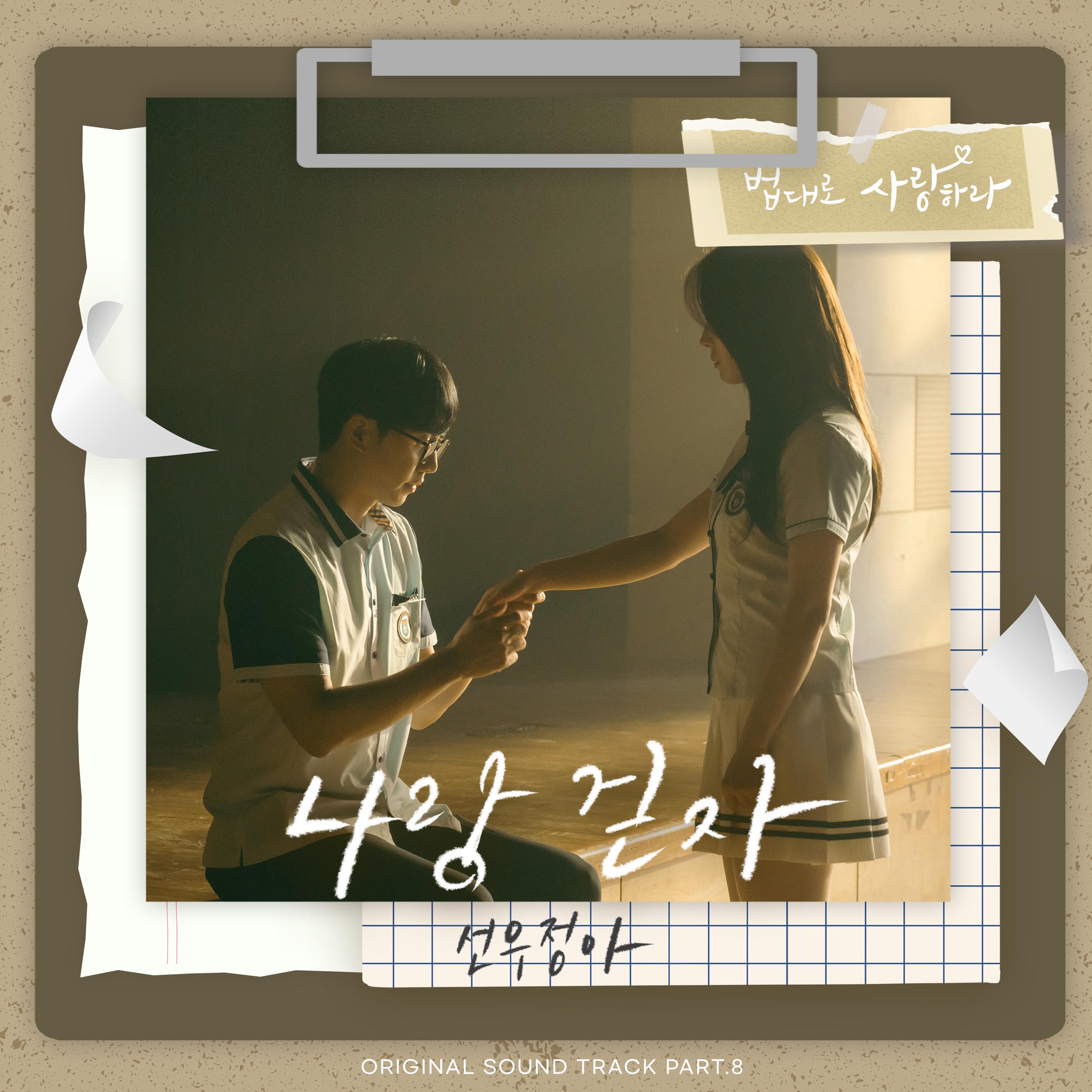 법대로 사랑하라 OST Part.8