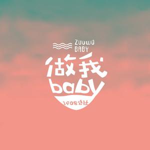 陈大创、1908公社 - 做我Baby （升6半音）