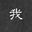 软软的白之团子