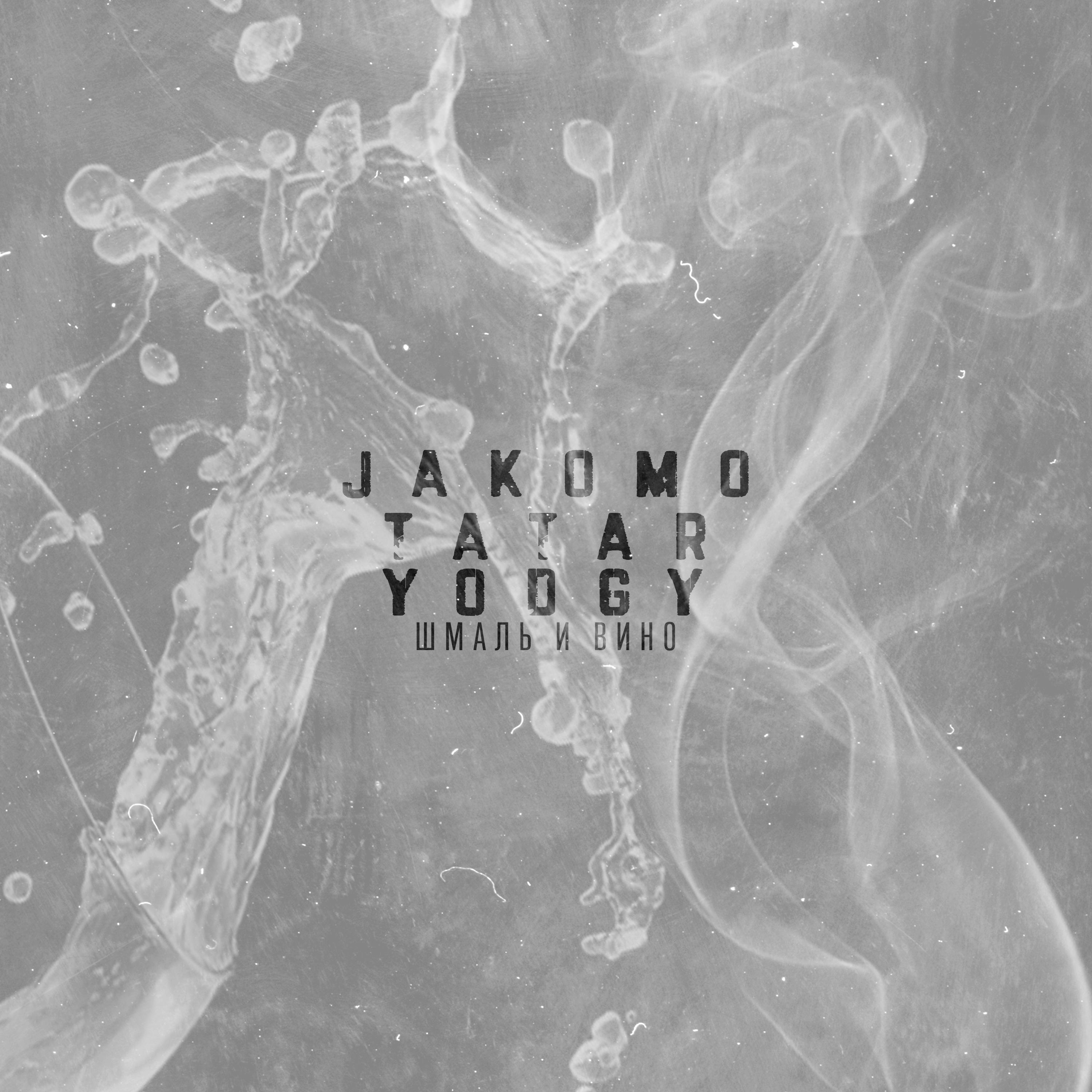 Шмаль и вино (feat. Yodgy)