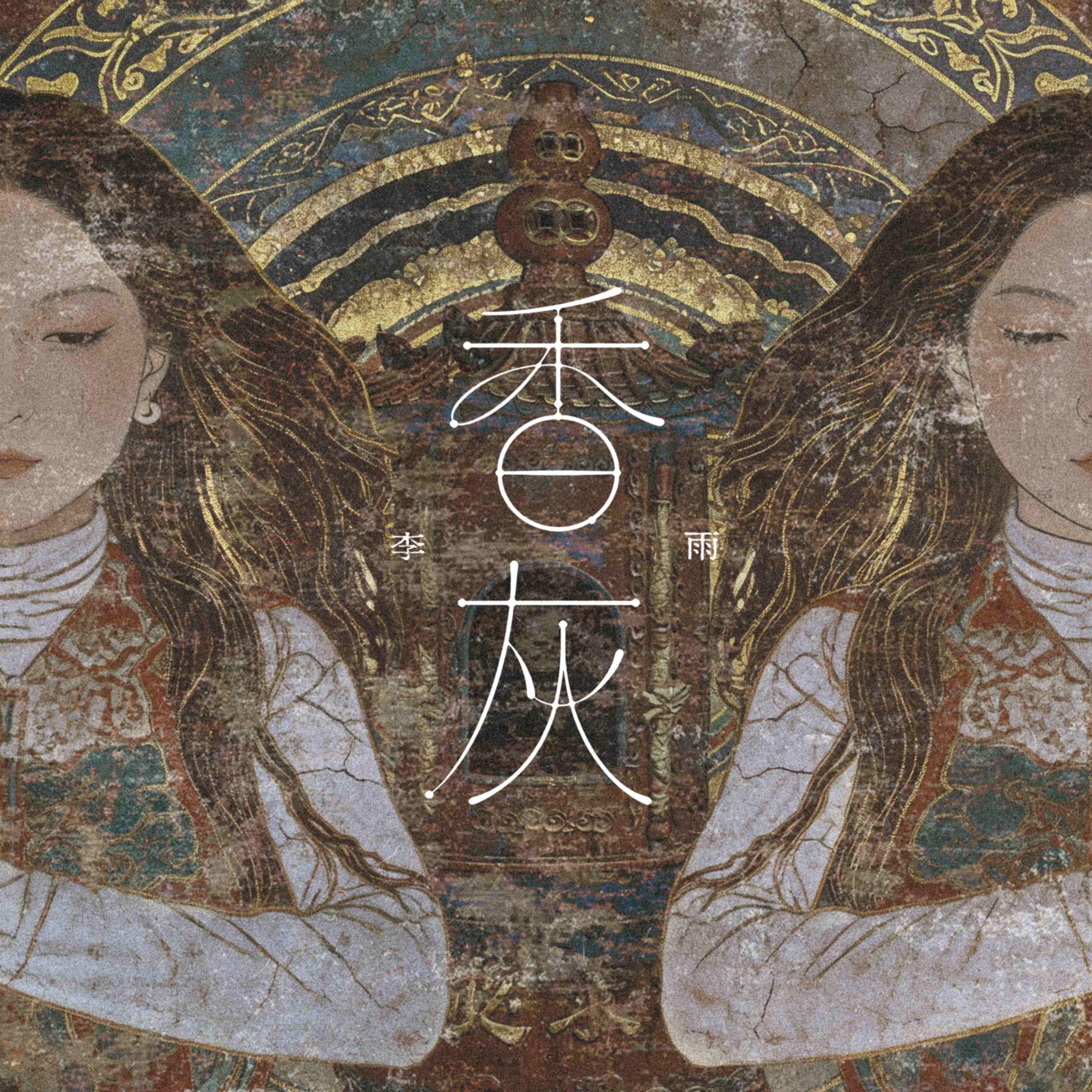 香灰