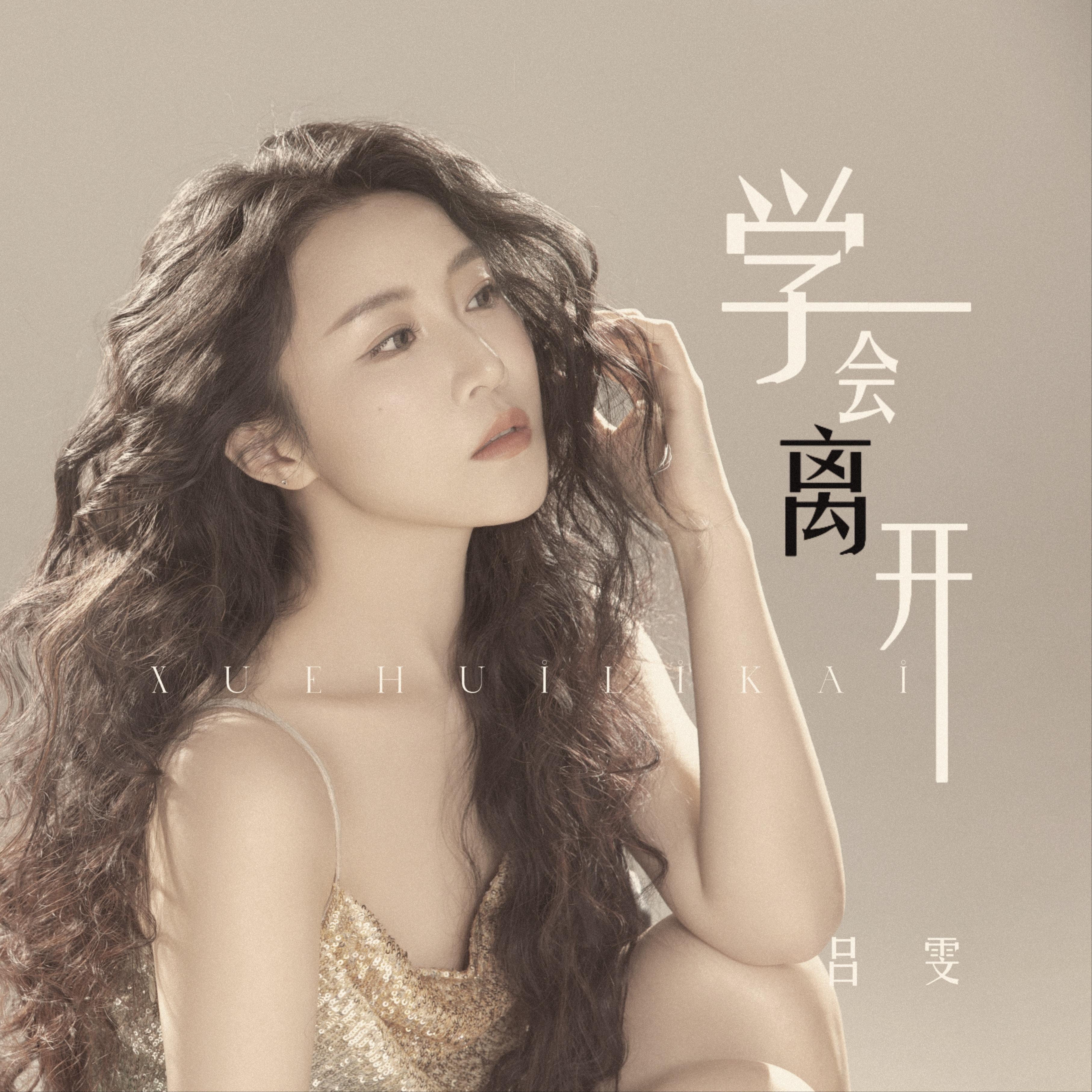 学会离开