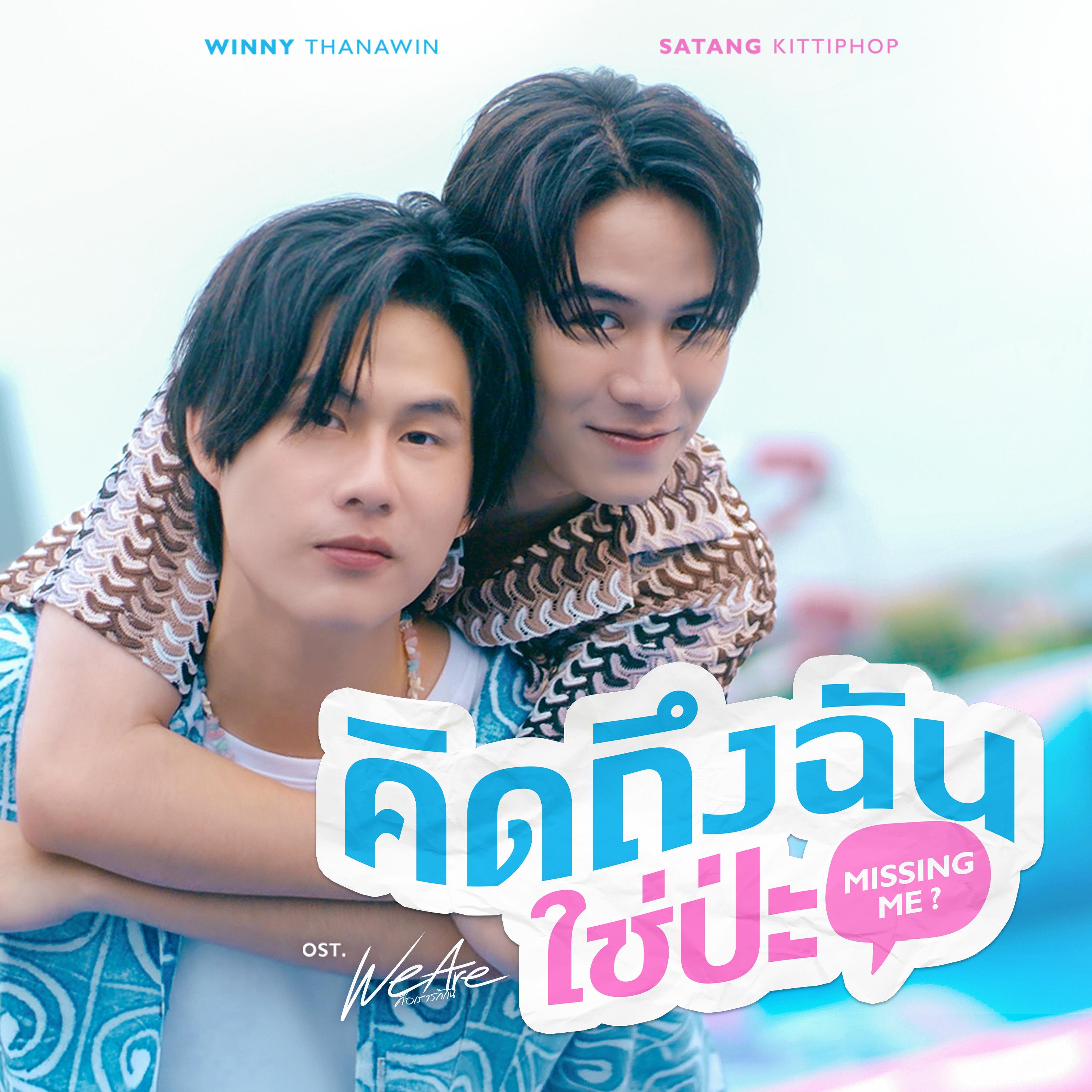 คิดถึงฉันใช่ป่ะ (Missing Me?) [เพลงประกอบซีรีส์ "We Are คือเรารักกัน"]