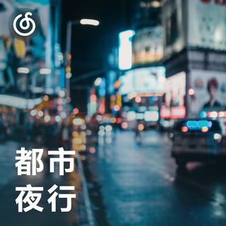 [都市夜行] 复古迷情与都市夜晚的邂逅