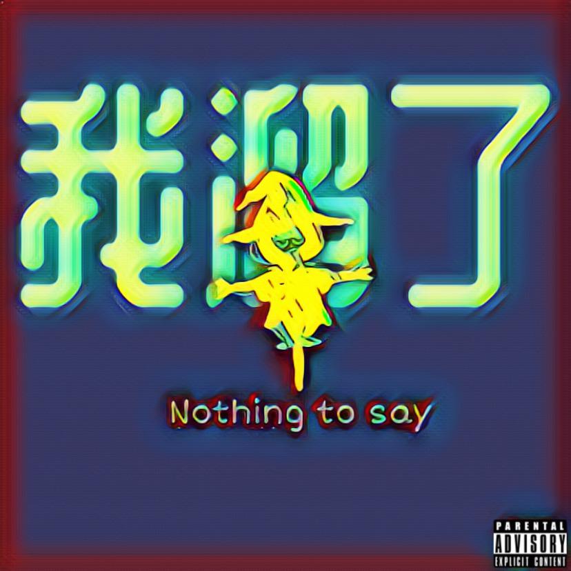 我溜了