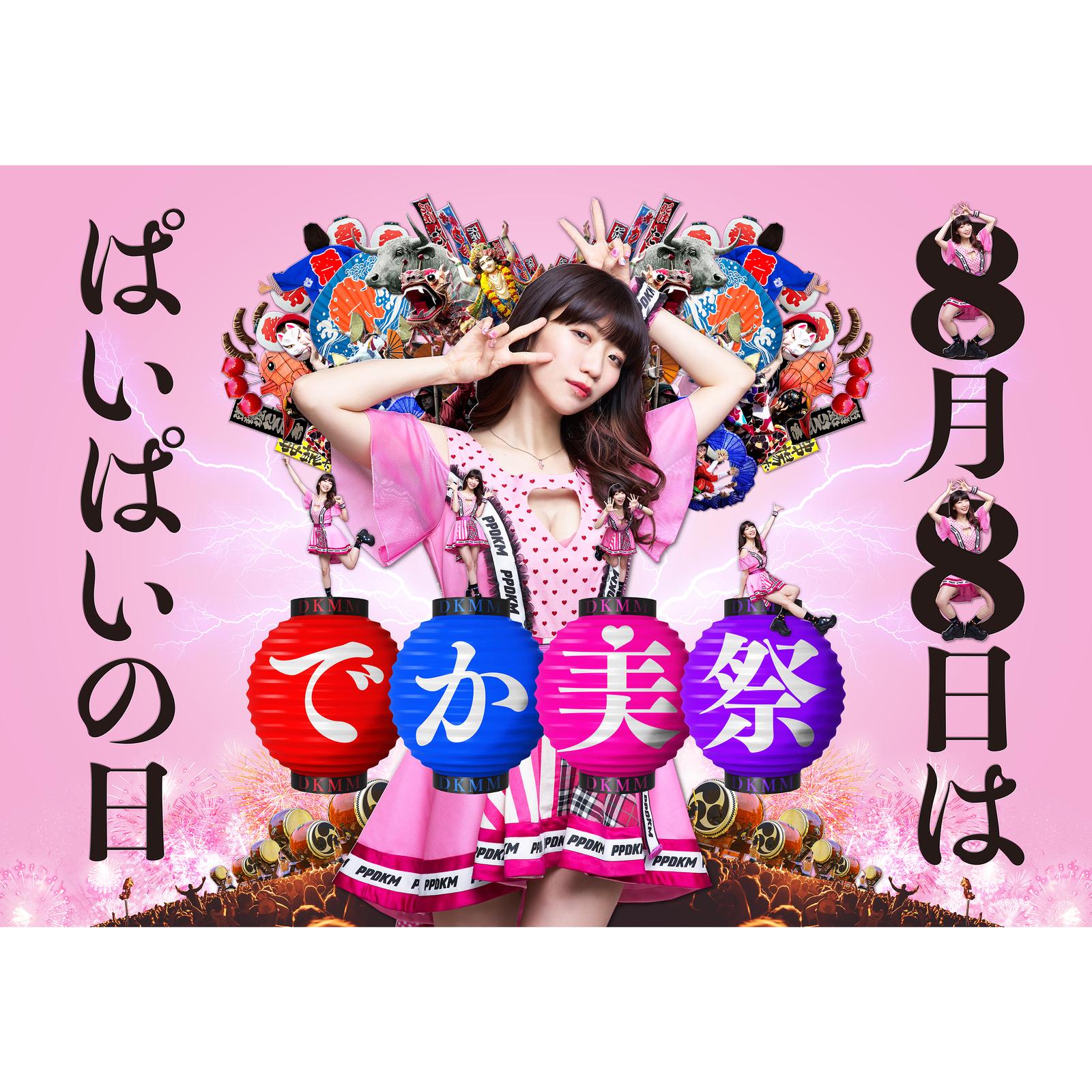でか美祭テーマソング