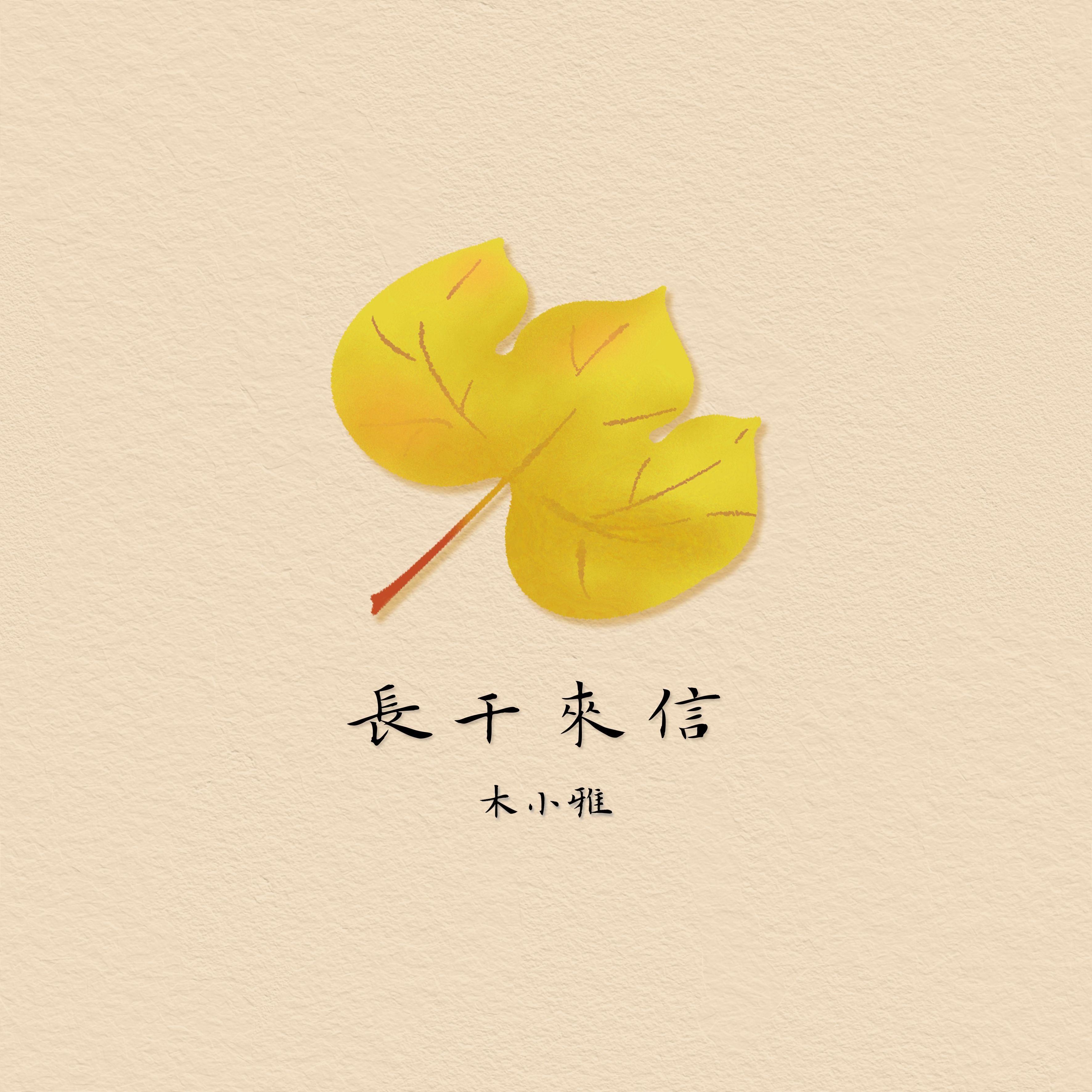 长干来信专辑