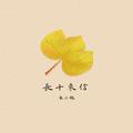 长干来信