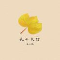 长干来信专辑