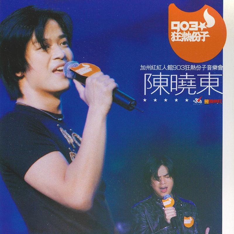903狂热份子现场录音专辑