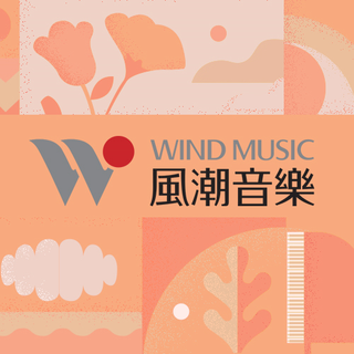 「风潮音乐疗养院」体会音乐沿途的心灵风景