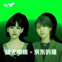 房东的猫《肆无惧燥 X 房东的猫吉他谱》C调_完美编曲设计