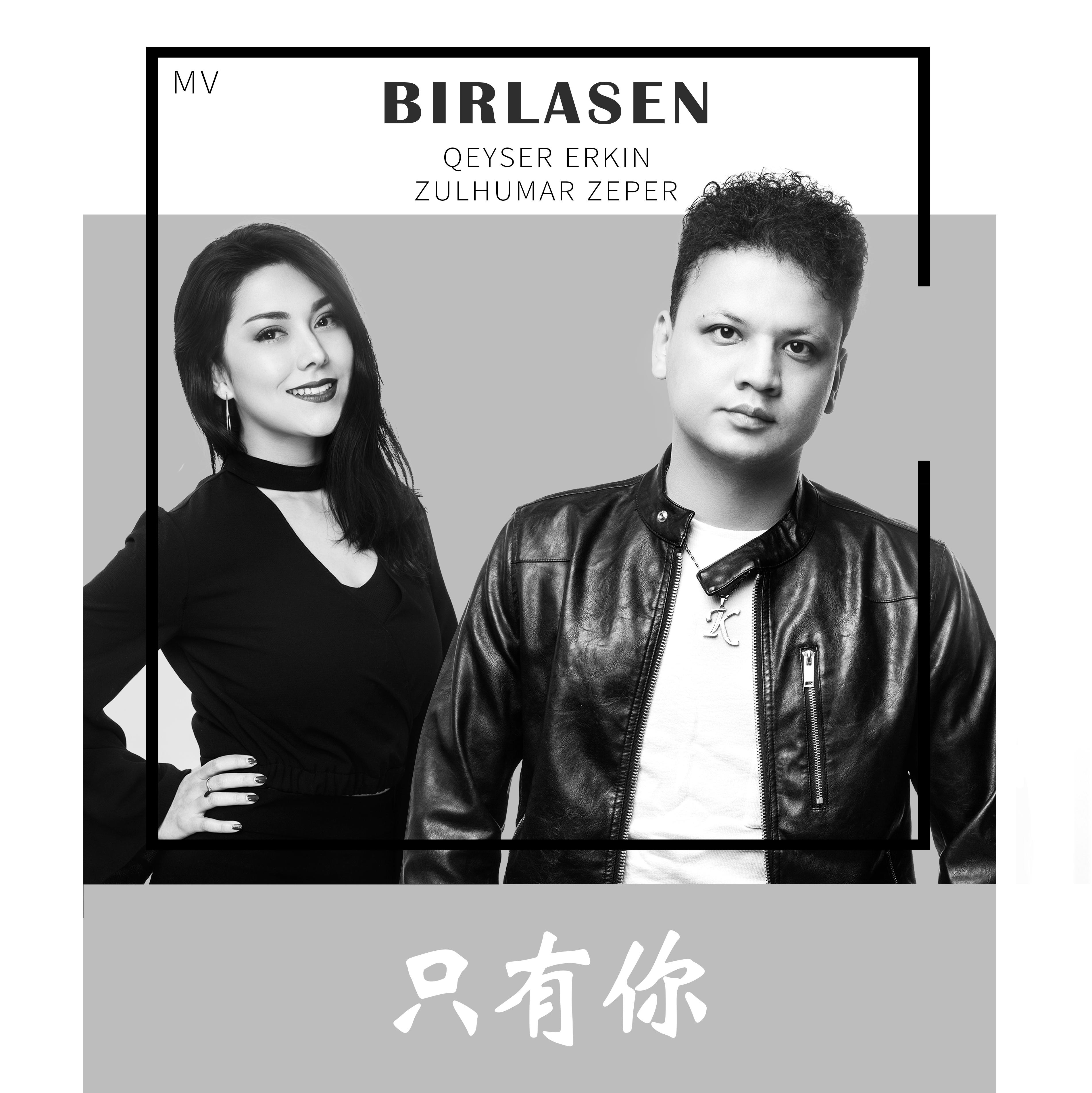 歌手开赛尔·艾尔肯 所属专辑birlasan&只有你 播放 收藏 分享