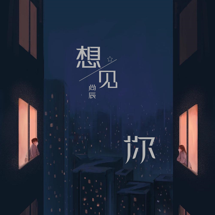 想见你想见你想见你
