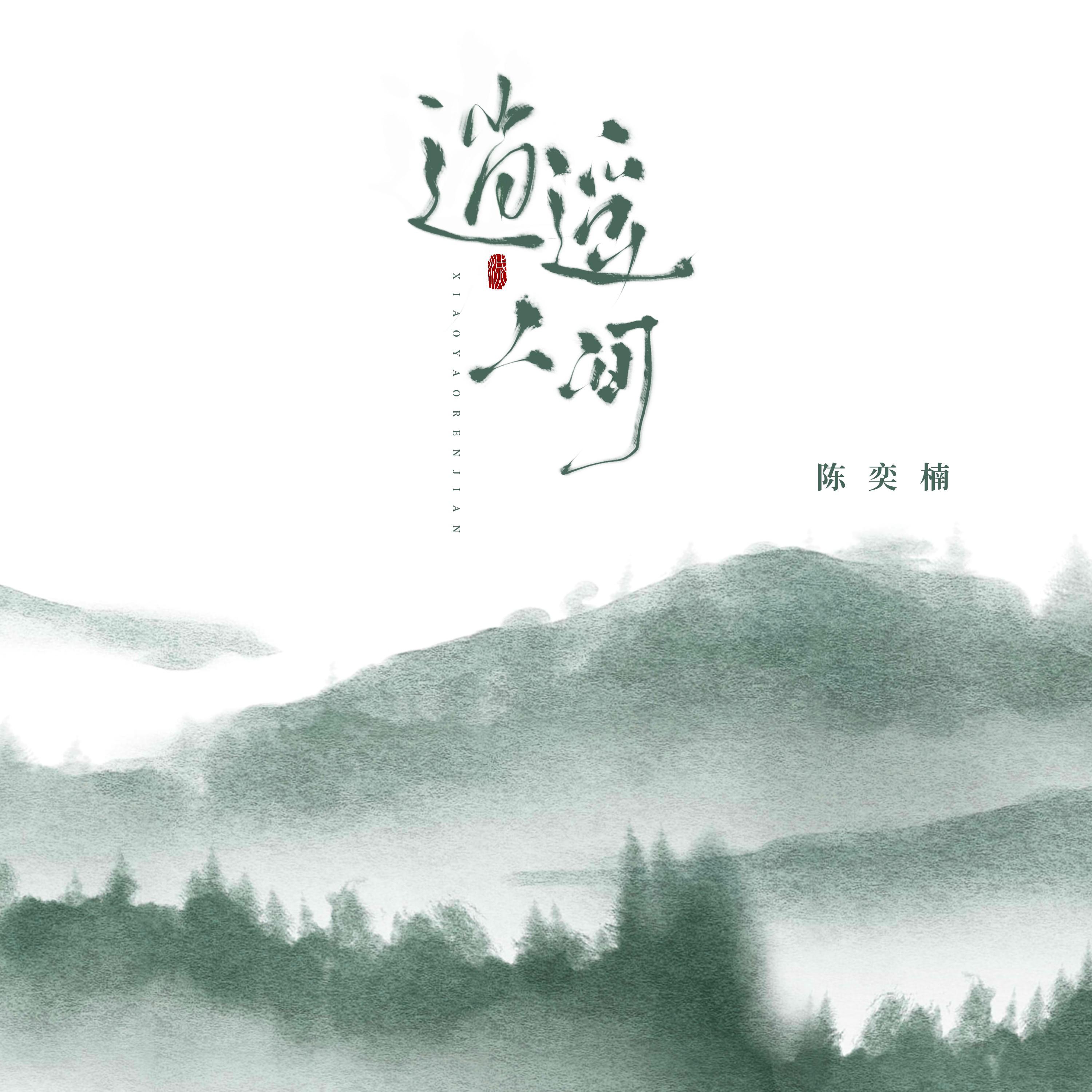 逍遥人间专辑