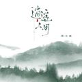 逍遥人间