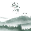 逍遥人间专辑